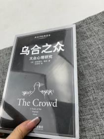 乌合之众：大众心理研究