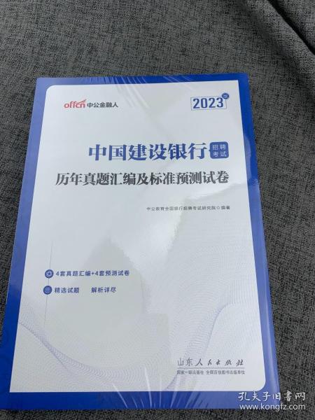 中公建行招聘2023中国建设银行招聘考试历年真题汇编及标准预测试卷