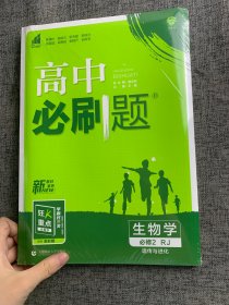 理想树2021版高中必刷题生物必修2（遗传与进化）RJ