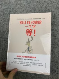 别让自己输给一个字：等（写给千万读者的自我激励书）