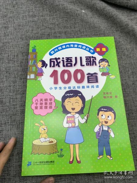 成语儿歌100首（统编版全国推动读书十大人物韩兴娥课内海量阅读丛书)