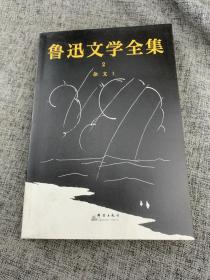 鲁迅文学全集二杂文1