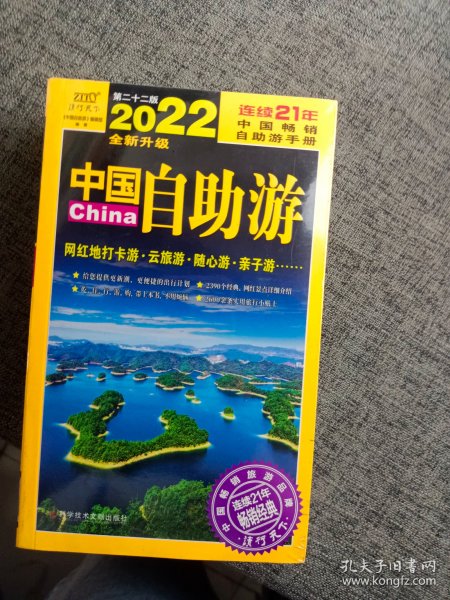 中国自助游（2022全新升级版）畅销21年，一直被模仿，从未被超越。这里是中国，我们的大好河山！