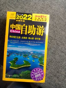 中国自助游（2022全新升级版）畅销21年，一直被模仿，从未被超越。这里是中国，我们的大好河山！