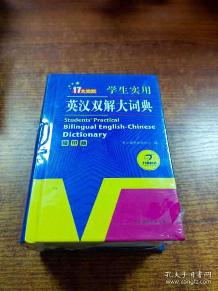 学生实用英汉双解大词典（缩印版）涵盖小学初中高中生大学英语词典词汇语法工具书　开心辞书