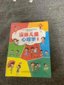 漫画儿童心理学 全套5册 小学生三四年级上册至六年级课外阅读漫画书儿童心理健康教育书籍情绪管理与性格培养绘本故事书