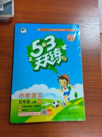 2016版53天天练：小学语文（五年级上册 RJ 人教版）