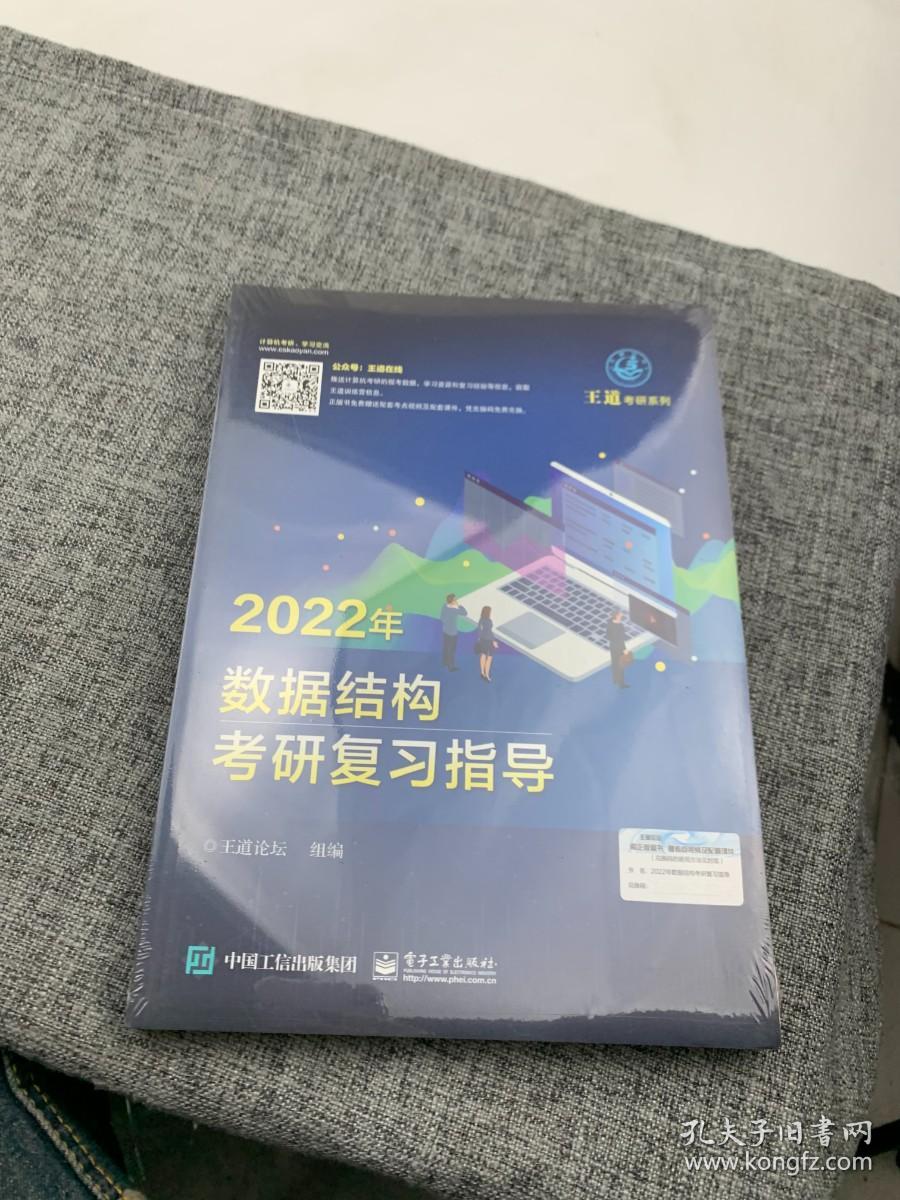 王道论坛-2022年数据结构考研复习指导