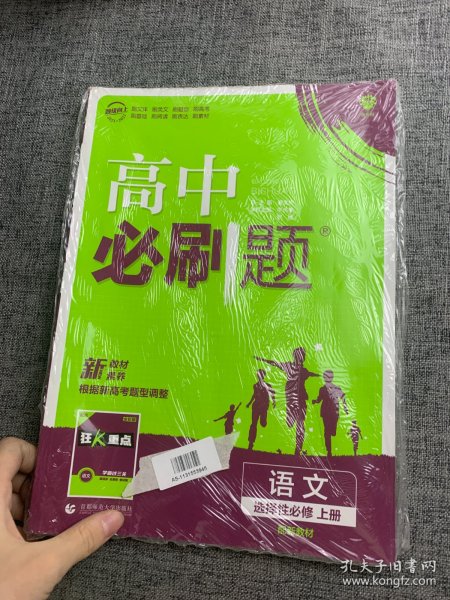 高中必刷题高二上语文选择性必修上册RJ人教版配狂K重点理想树2022新高考版