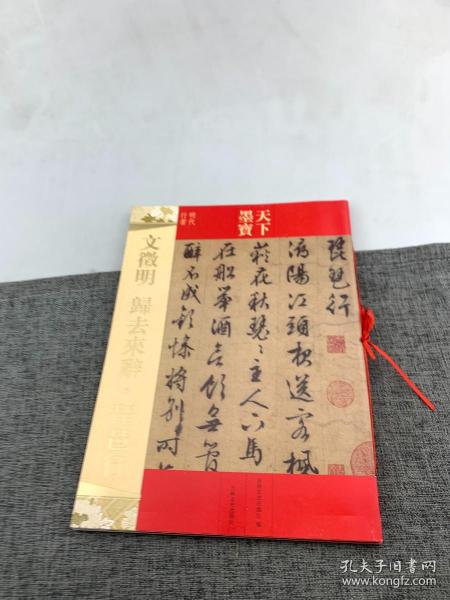 天下墨宝：文徵明·归去来辞·琵琶行（明代行书）