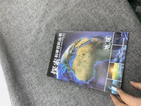 探索科学百科从书：地球