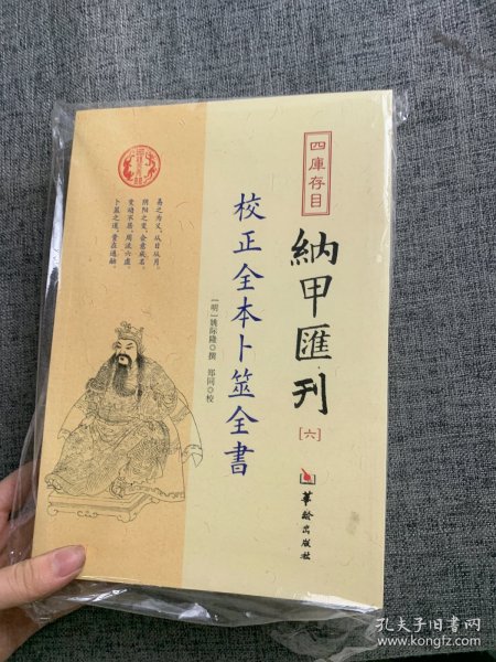 四库存目纳甲汇刊（六） 校正全本卜筮全书