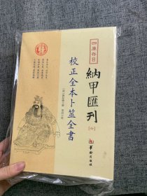 四库存目纳甲汇刊（六） 校正全本卜筮全书