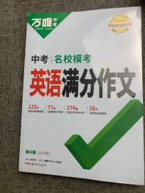 万唯中考 英语满分作文 第四辑 共2册