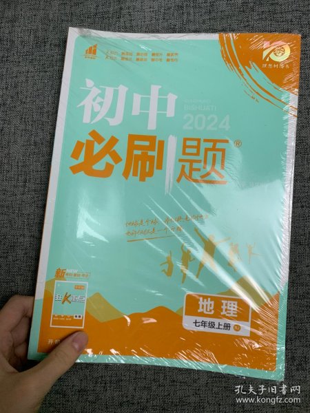 理想树2021版 初中必刷题地理七年级上册RJ 人教版配狂K重点