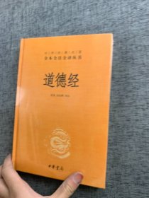 道德经（中华经典名著全本全注全译）