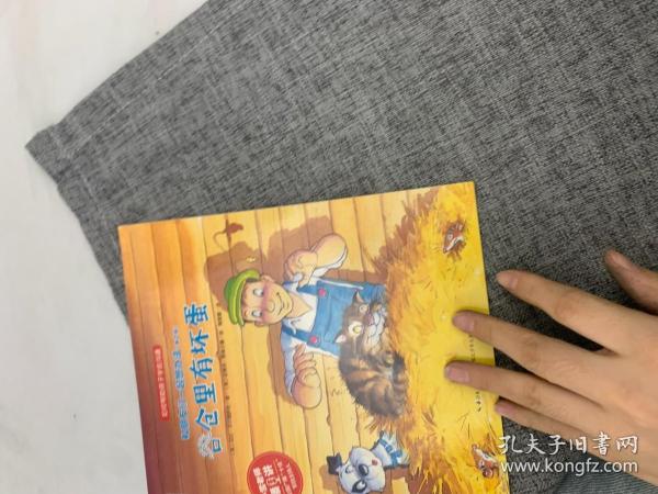 和朋友们一起想办法：谷仓里有坏蛋