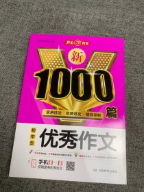 初中生优秀作文1000篇初中789七八九年级中考作文素材书优秀分类小考满分优质范文实用技法写作模板 开心教育