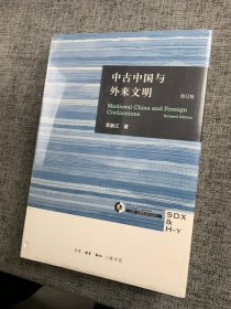 中古中国与外来文明