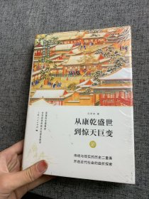 从康乾盛世到惊天巨变——清