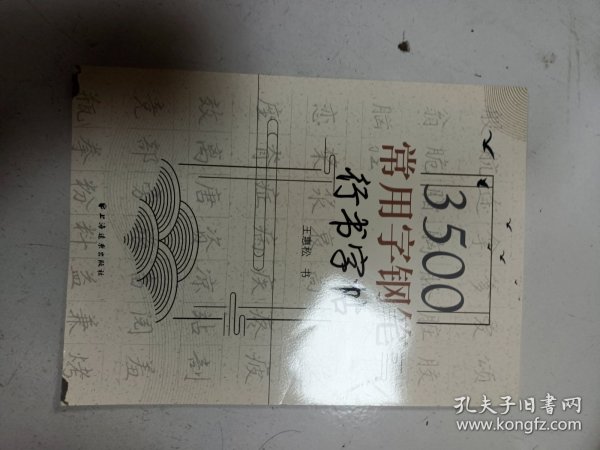 3500常用字钢笔行书字帖