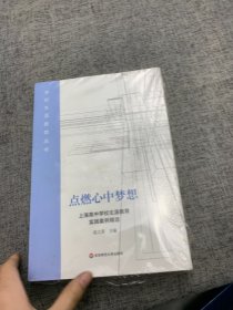 点燃心中梦想：上海高中学校生涯教育实践案例精选