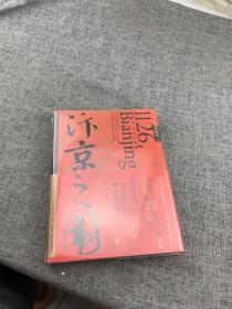 汴京之围：北宋末年的外交、战争和人