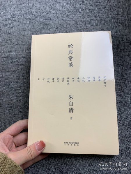 经典常谈（西南联大中文系主任朱自清的十三堂古典文学课）