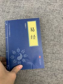 中华国学经典精粹·儒家经典必读本：易经