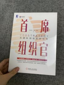 首席组织官：从团队到组织的蜕变