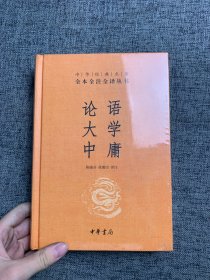 中华经典名著·全本全注全译丛书：论语、大学、中庸