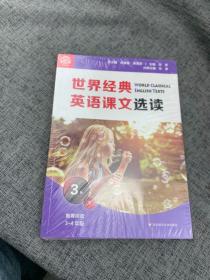 世界经典英语课文选读·3级（下）