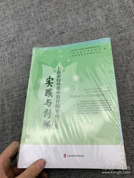 实践与创新（六）——上海市校外课外教育探索成果集