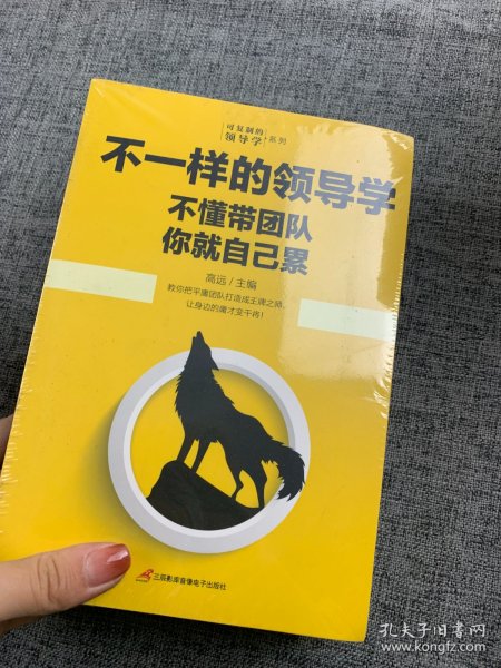 企业管理不一样的领导学（套装5册）如何管员工才会听+管理学三会+高情商领导力+不懂带团队你就自己累等