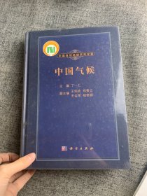 中国自然地理系列专著：中国气候