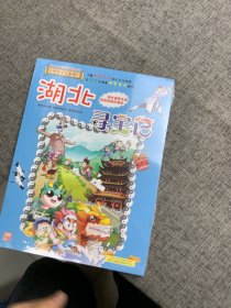 大中华寻宝系列7 湖北寻宝记 我的第一本科学漫画书