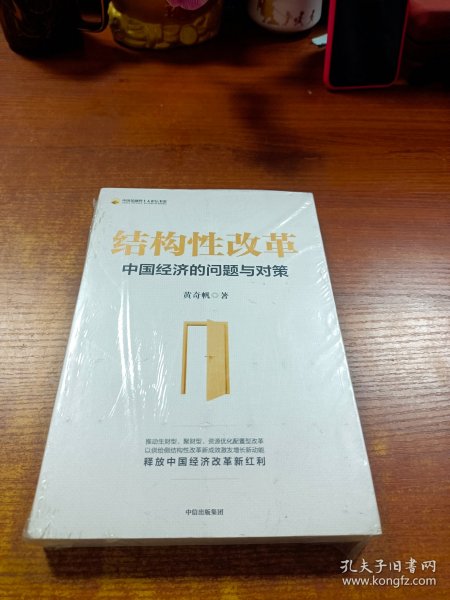 结构性改革中国经济的问题与对策（黄奇帆著）