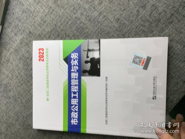 二级建造师执业资格考试2023辅导教材 二建2023市政：市政公用工程管理与实务 当当网天一新奥官方教材考试用书