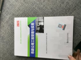 二级建造师执业资格考试2023辅导教材 二建2023市政：市政公用工程管理与实务 当当网天一新奥官方教材考试用书