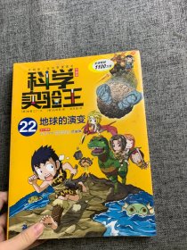 地球的演变科学实验王22(升级版) 韩小熊工作室 著 霍慧 译