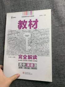 新教材 2021版王后雄学案教材完全解读 高中英语3 必修第三册 外研版 王后雄高二英语