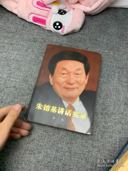 朱镕基讲话实录 第一卷