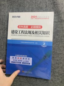 环球网校2024年新版二级建造师历年真题库二建试卷考试用书复习资料建设工程法规及相关知识