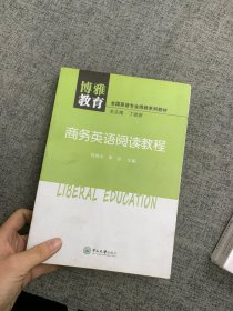 商务英语阅读教程