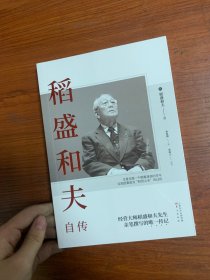 稻盛和夫自传（平装版）