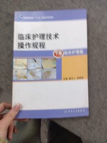 临床护理技术操作规程（本科护理/十一五规划）