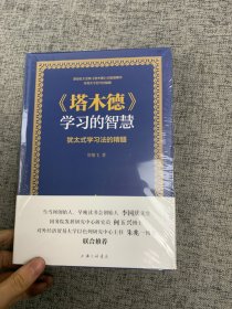 《塔木德》学习的智慧：犹太式学习法的精髓