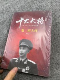 红色将帅·十大大将 粟裕大将