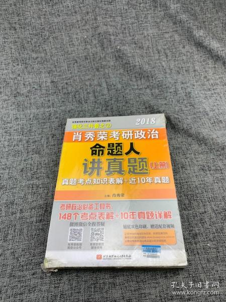 肖秀荣2018考研政治命题人讲真题（套装上下册）