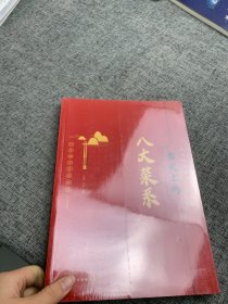 舌尖上的八大菜系